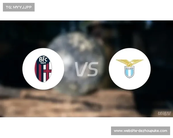 博洛尼亚1-0小胜拉齐奥，送对手客场三连败