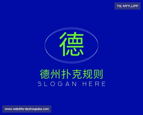 解读德州扑克规则